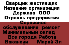 Сварщик-жестянщик › Название организации ­ Держава, ООО › Отрасль предприятия ­ Сервисное обслуживание, ремонт › Минимальный оклад ­ 1 - Все города Работа » Вакансии   . Марий Эл респ.,Йошкар-Ола г.